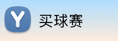 买球赛 Logo