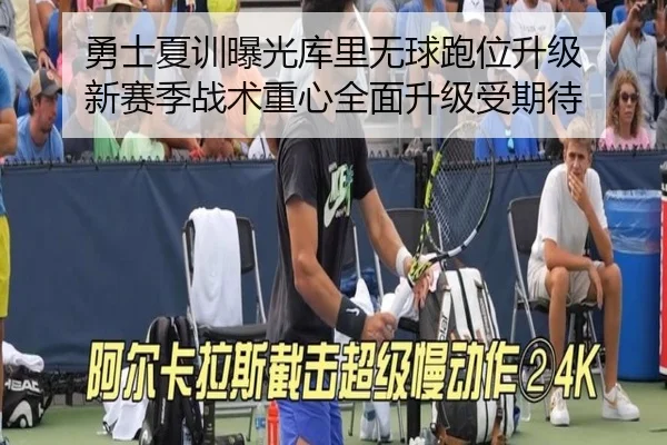 勇士夏训曝光库里无球跑位升级 新赛季战术重心全面升级受期待